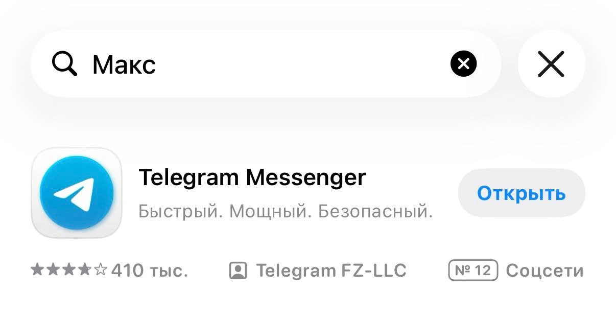 Если в поиске вбить MAX, то появляется Telegram. Дуров переиграл и уничтожил получается? 

А если се
