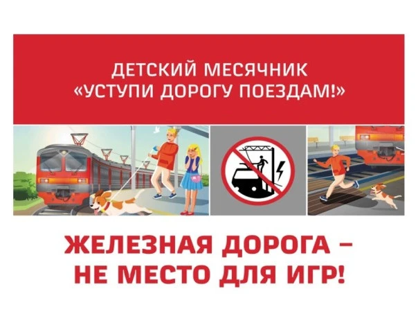✨В период с 1 по 31 мая 2026 года в школе был проведён месячник «Уступи дорогу поездам!», направленн