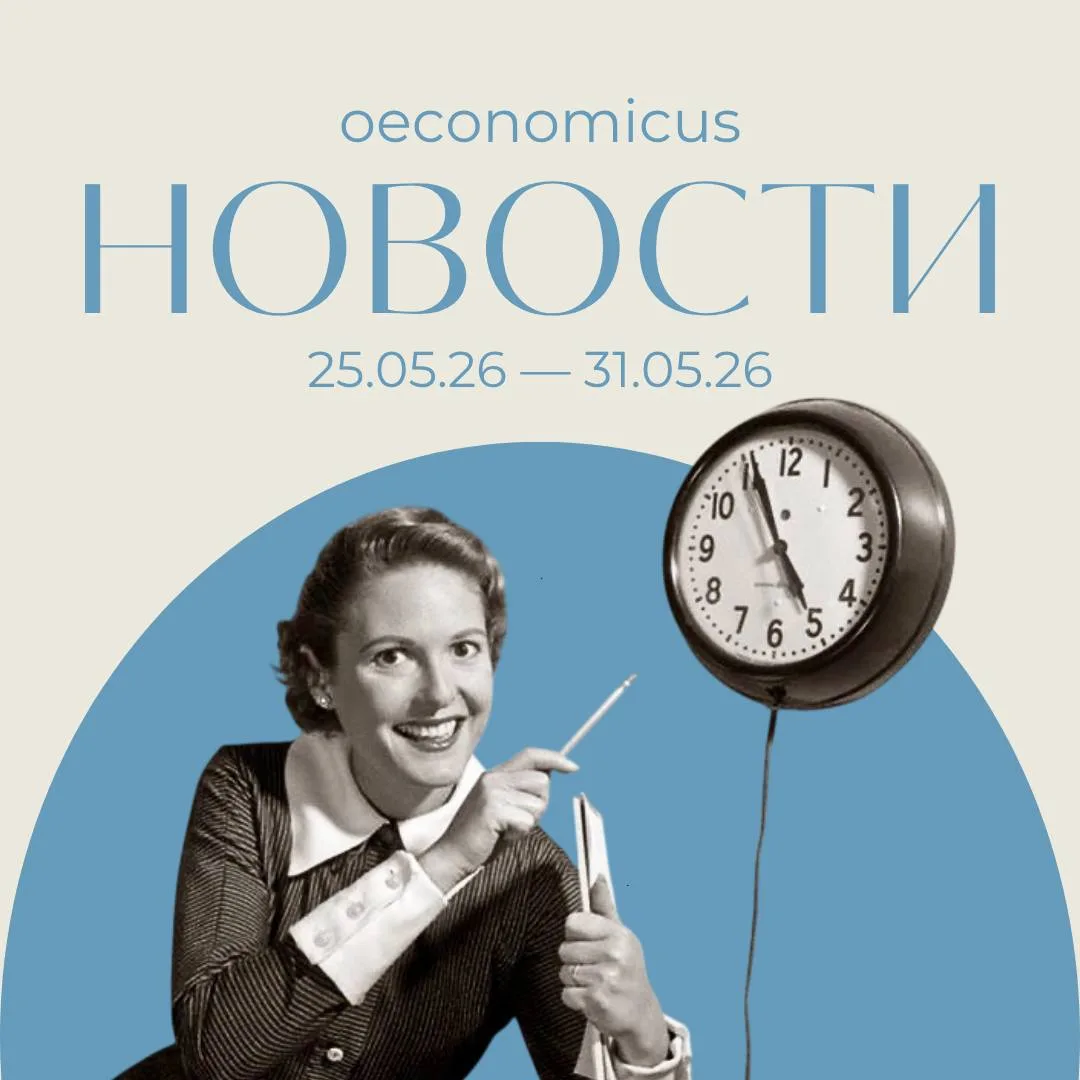 В эфире рубрика #oeconomicus_новости!
В этом выпуске мы расскажем о ключевых событиях в мире политик