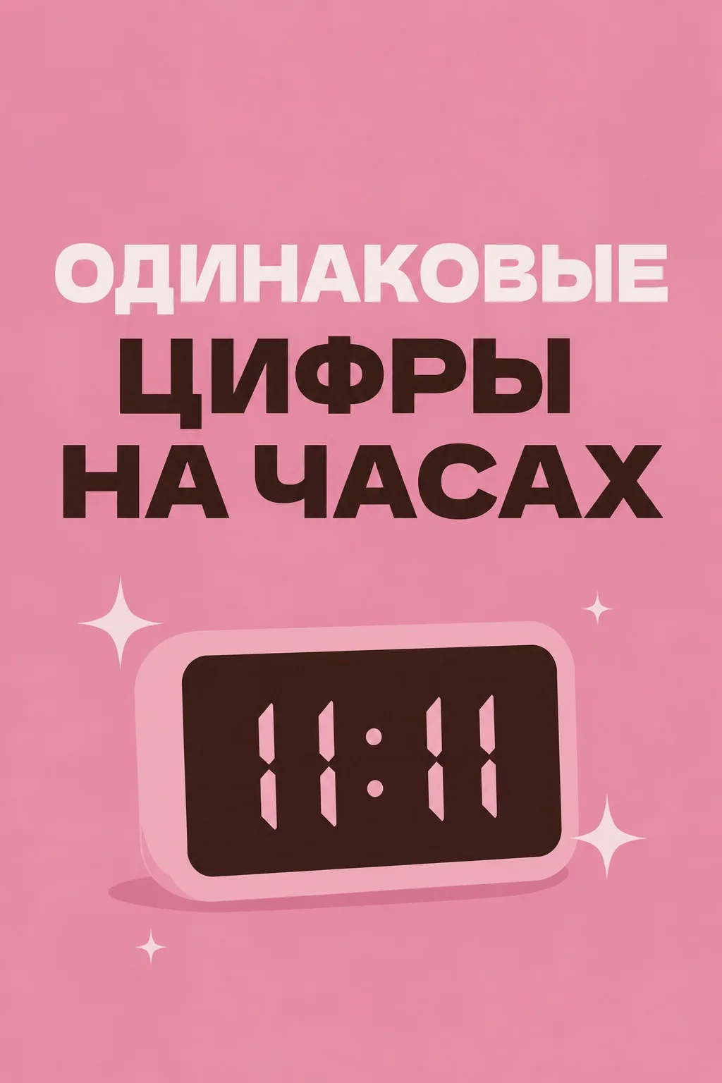 Опять увидел 11:11? 👀

Пора проверить, что пытается сказать тебе Вселенная.

Если какого-то времени