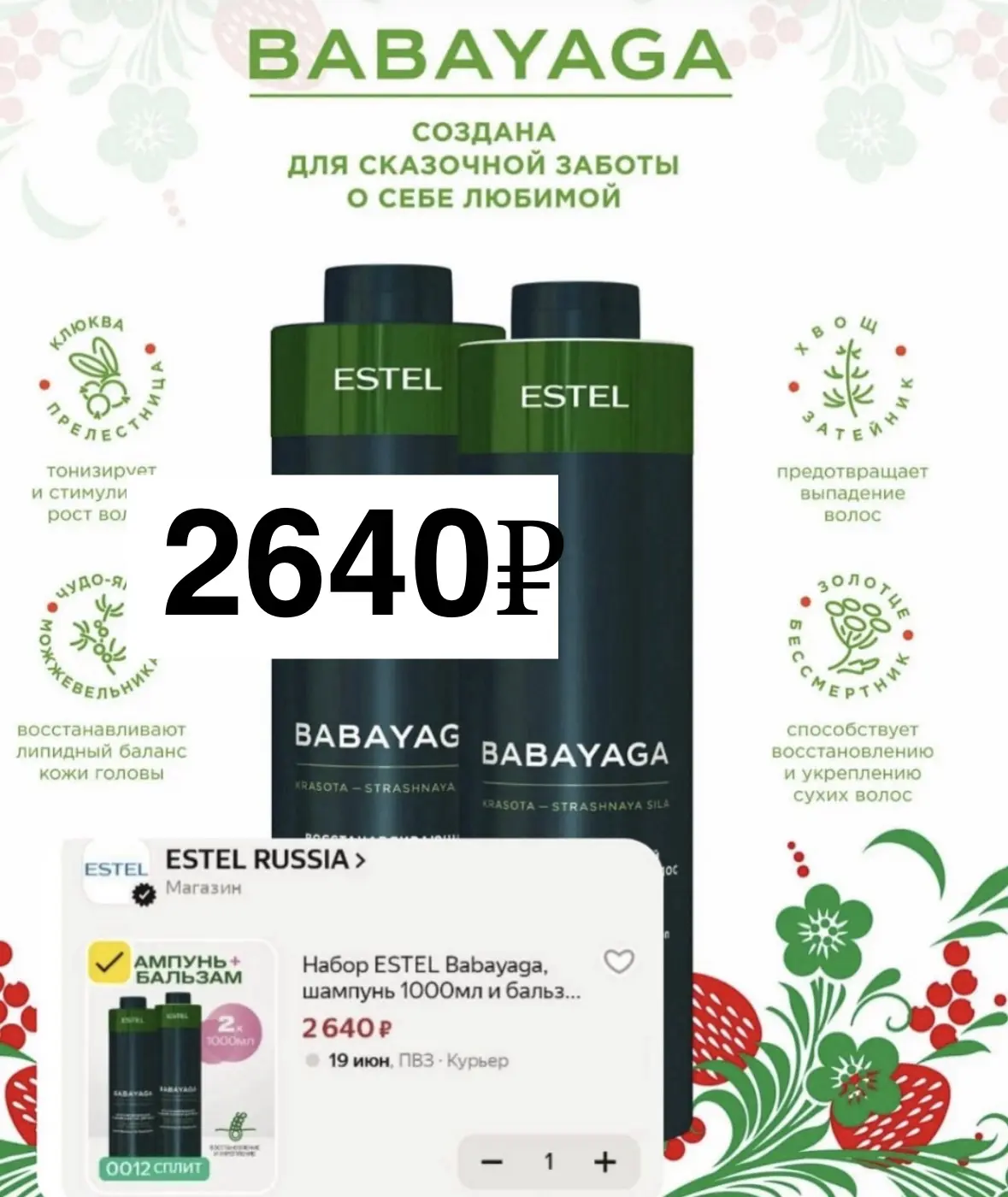 Надо брать💲

🚨 Тут быстро ХВАТАЕМ!!!
Набор ESTEL Babayaga, шампунь 1000мл и бальзам 1000мл 🥰

Нах