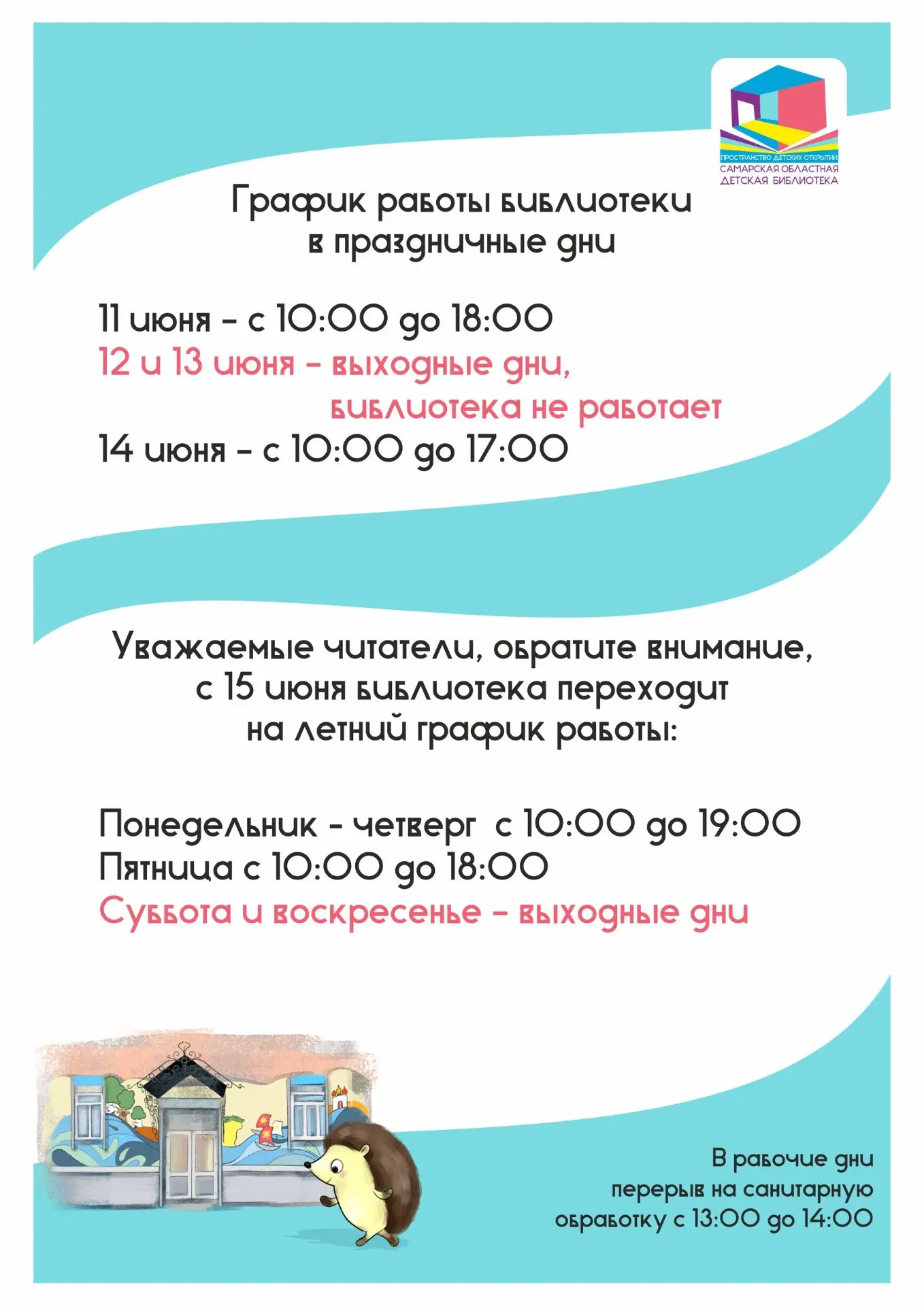 Дорогие читатели! Обратите внимание на график работы библиотеки в праздничные дни. Эта неделя будет 