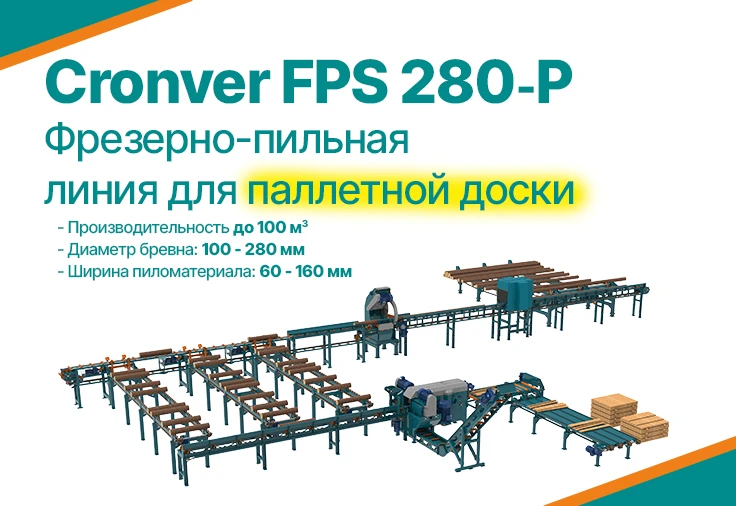 Новинка! Фрезерно-пильная линия CRONVER FPS 280-P

Это высокотехнологичное решение для производства 