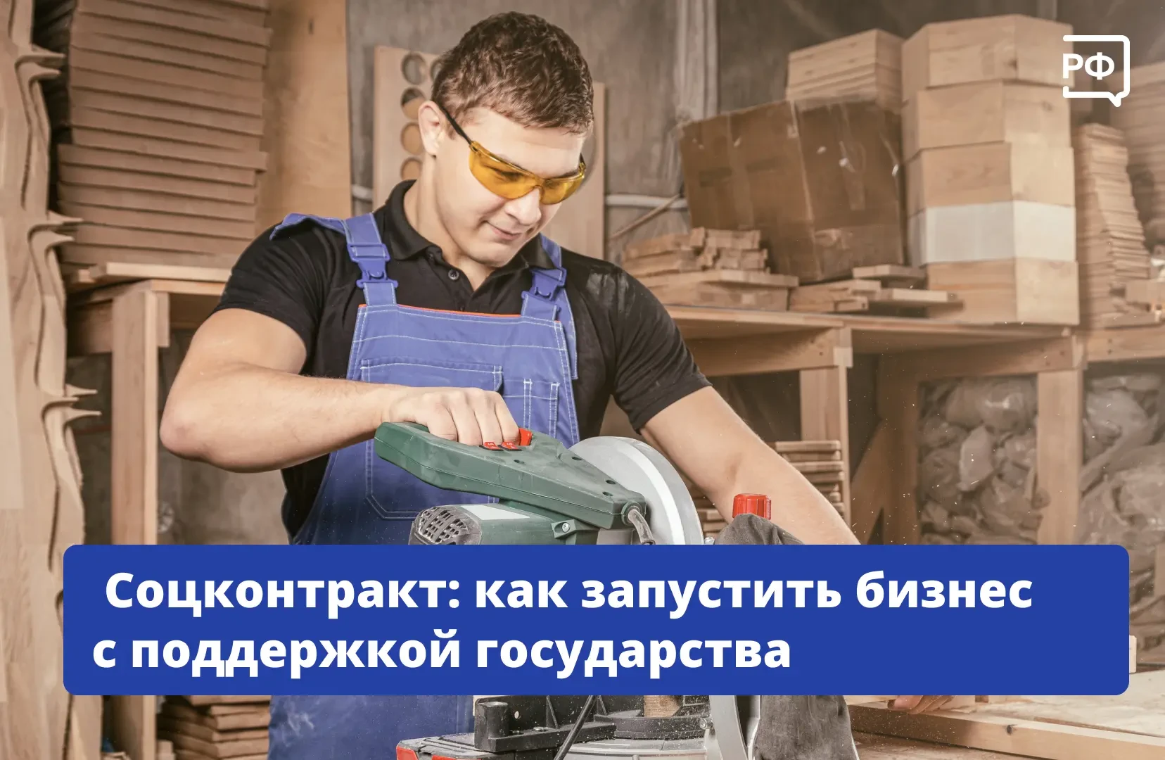 ❓ Открыть пекарню, салон красоты или запустить производство мебели можно, даже если на это пока не х