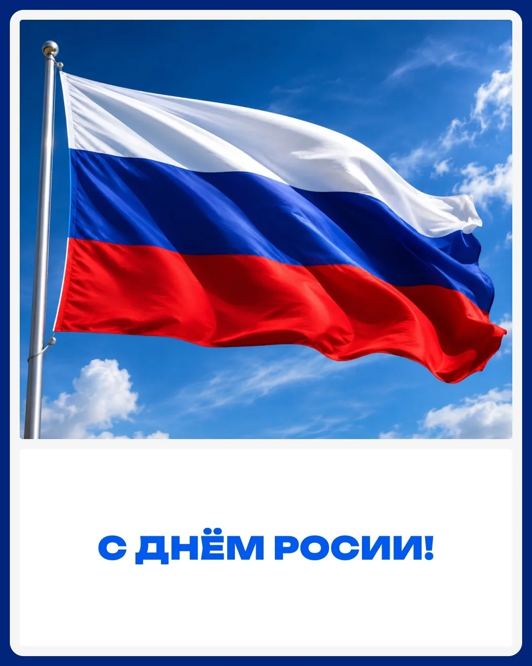 🇷🇺 С Днём России!

Этот праздник — про людей, которые каждый день делают свою страну лучше. Про со