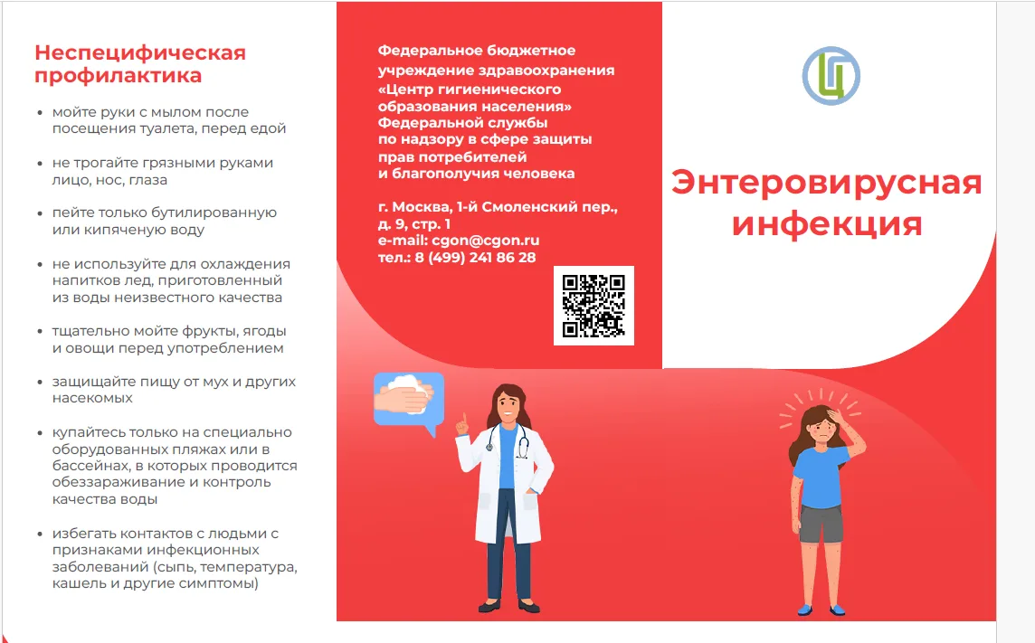 ❗Внимание! Информация по энтеровирусной инфекции!