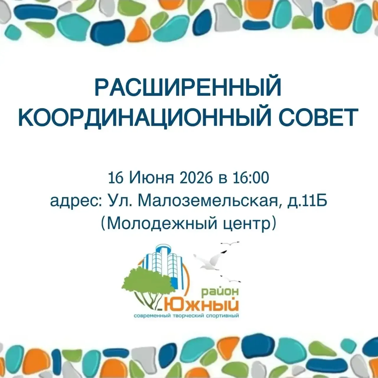Уважаемые жители Южного района!

16 июня пройдёт расширенное заседание координационного Совета нашег