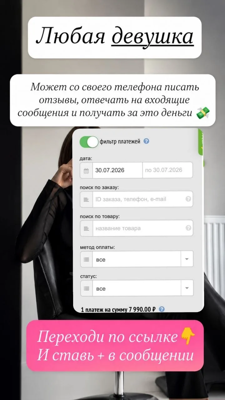 Удалёнка для девушек с телефона.

✅Доход зависит от  того сколько в день отработаешь заявок.

Подход