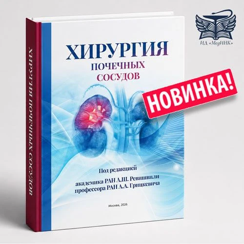 📕 Издательский дом «МедИНК» выпустил 2-е издание книги «Хирургия почечных сосудов» под редакцией ак