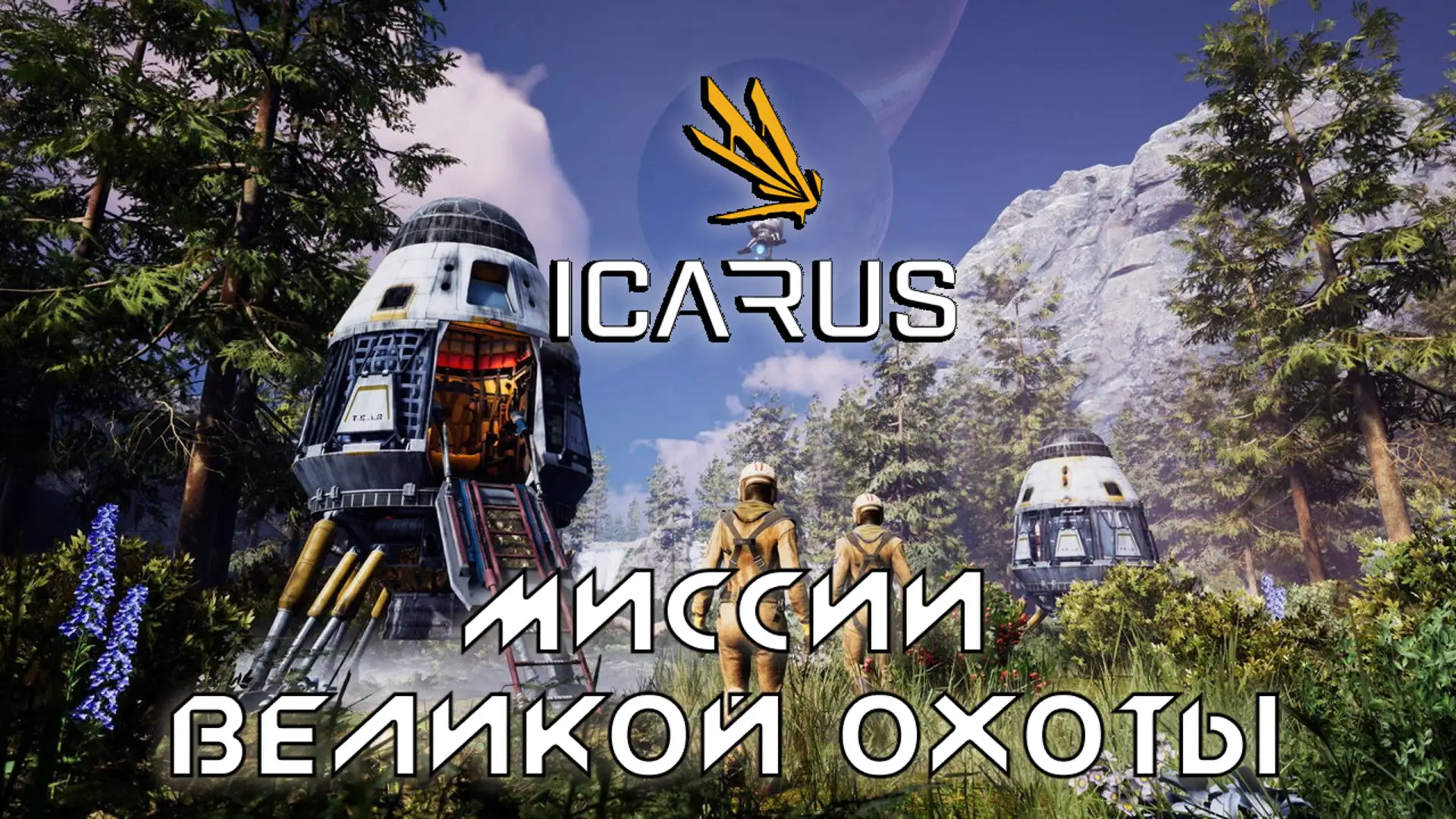 💥ICARUS 2026: ЧАСТЬ 8. Проходим DLC Великая охота на #3070m #zormos #steam  🎮


Заходим поддержива