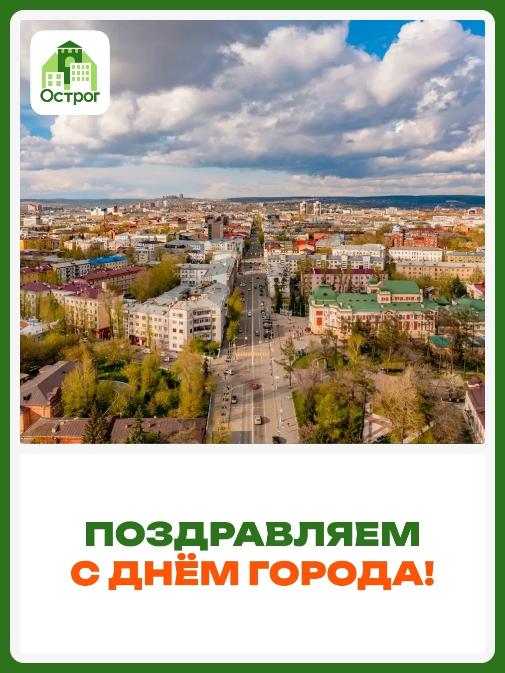 С днём города, Иркутск! 🎉

В эти выходные праздник у города с большим характером, богатой историей 