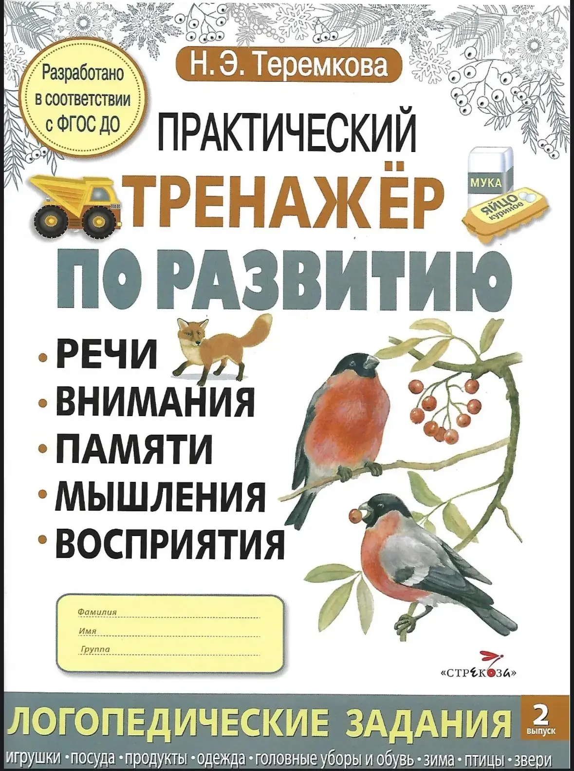 Практический тренажер по развитию.
Логопедические задания. 
2 часть 

Это пособие бесплатно для скач