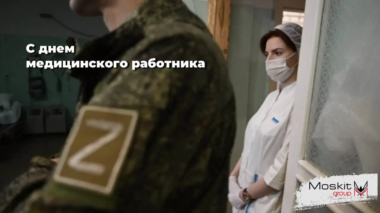 С Днём медицинского работника🔱

Особая благодарность — медикам на передовой.
Тем, кто спасает жизни