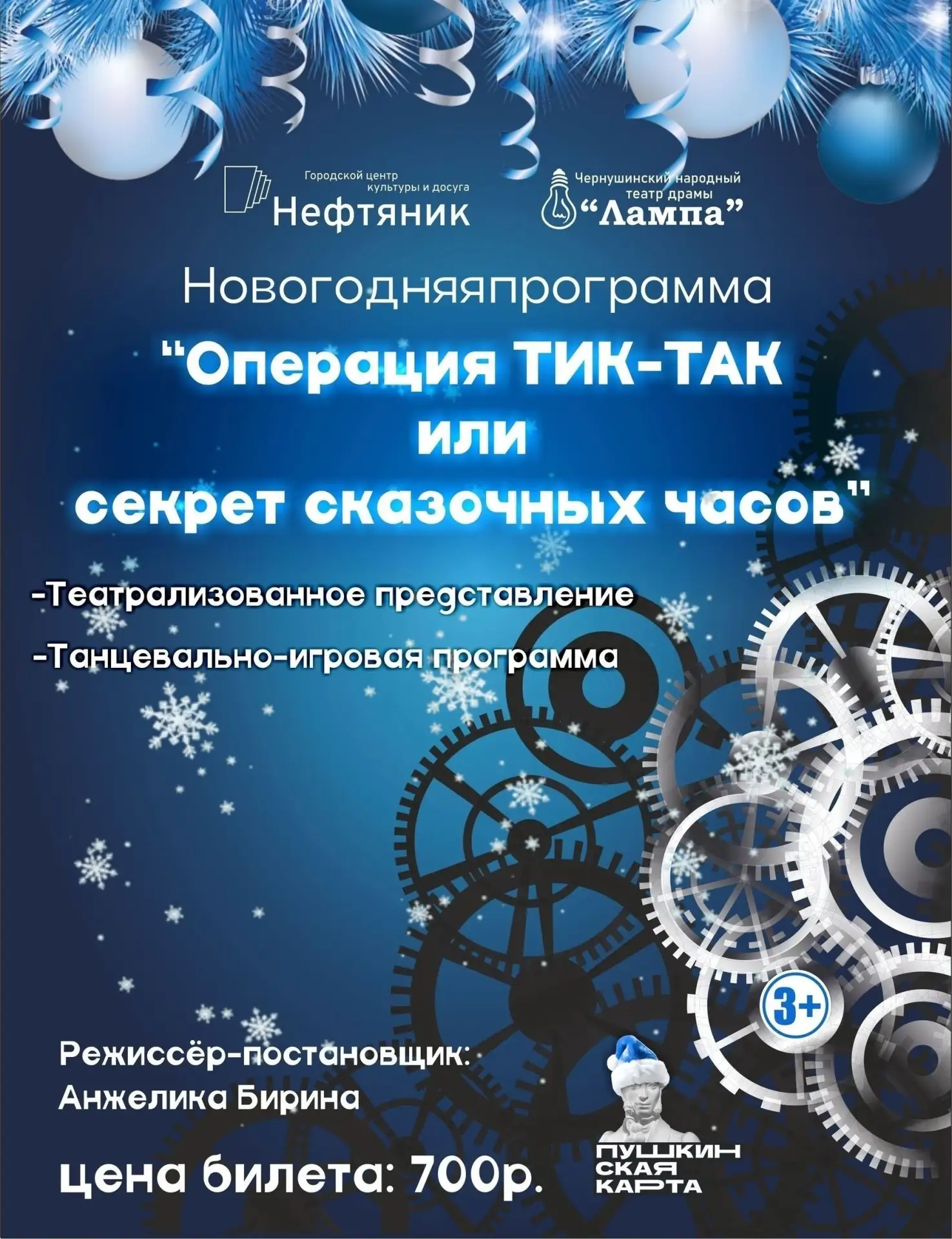 Чернушинский народный театр "Лампа" приглашает вас на новогоднюю программу «Операция ТИК-ТАК или сек