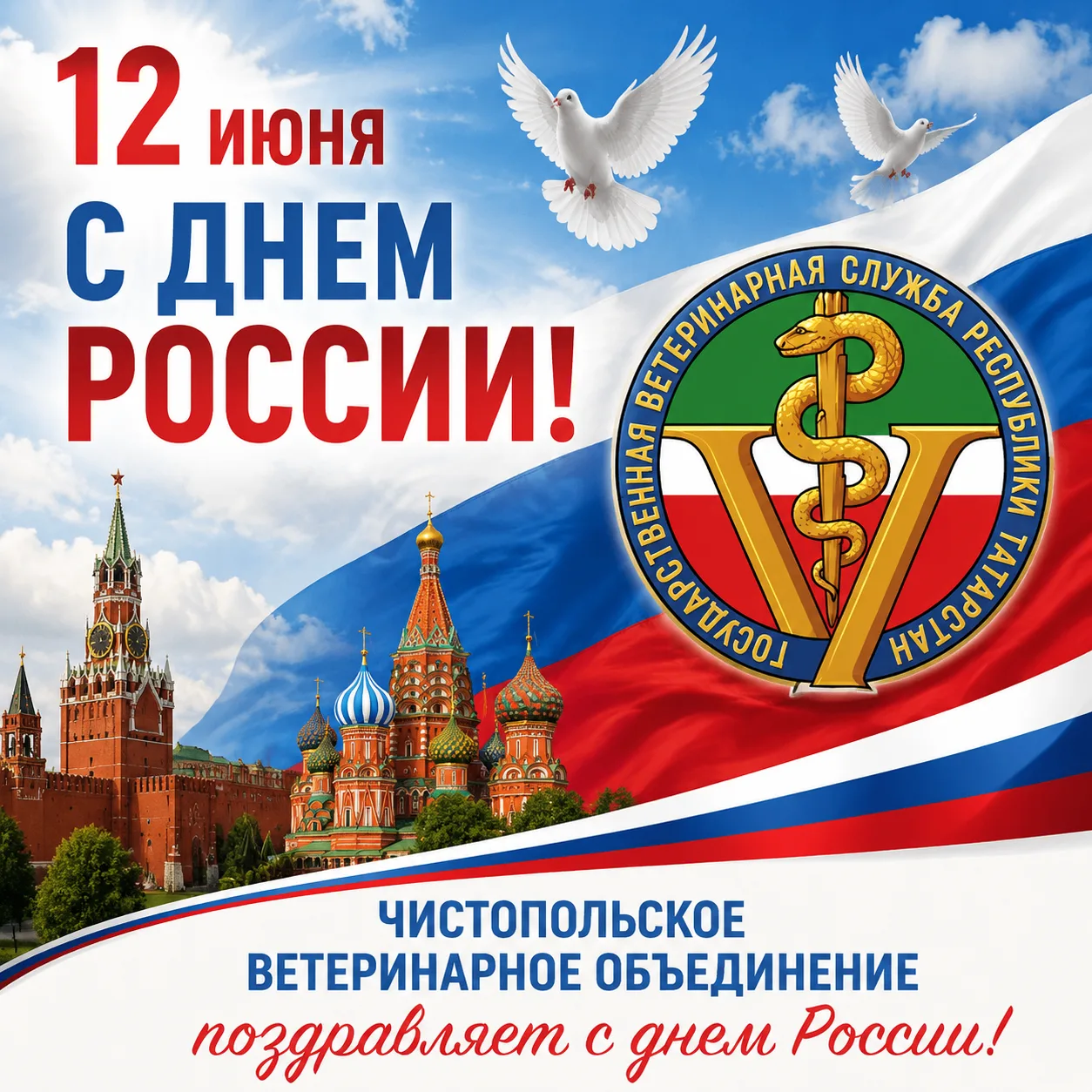 Чистопольское ветеринарное объединение от всей души поздравляет вас, дорогие друзья, с Днем России! 