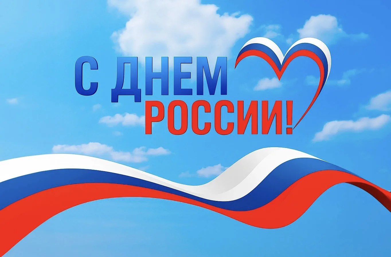 Уважаемые жители Грушкинского сельского поселения!

Примите самые искренние поздравления с Днём Росс