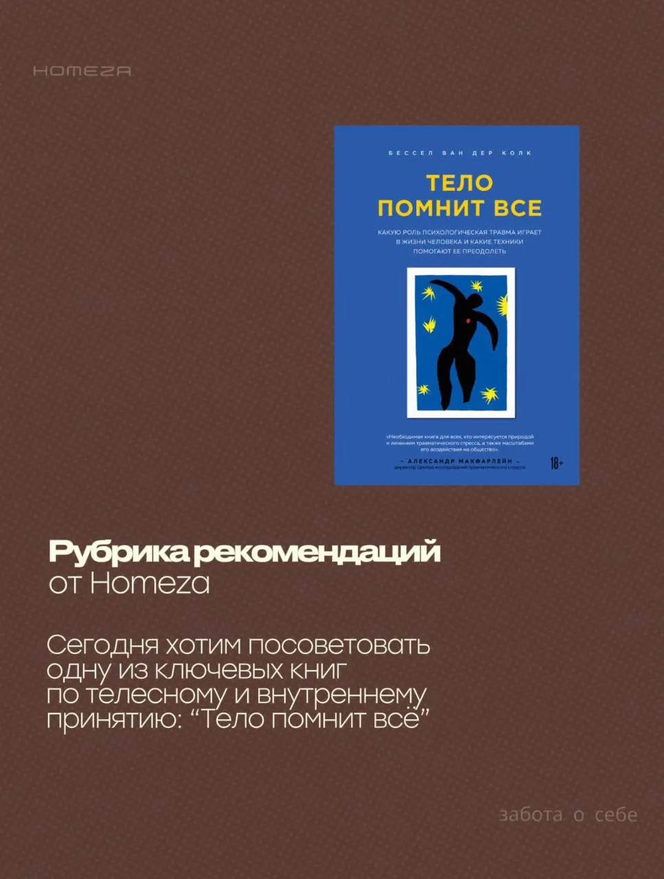 💡В мире заботы о себе вдохновение можно черпать не только из практик, но и из книг, фильмов, полезн