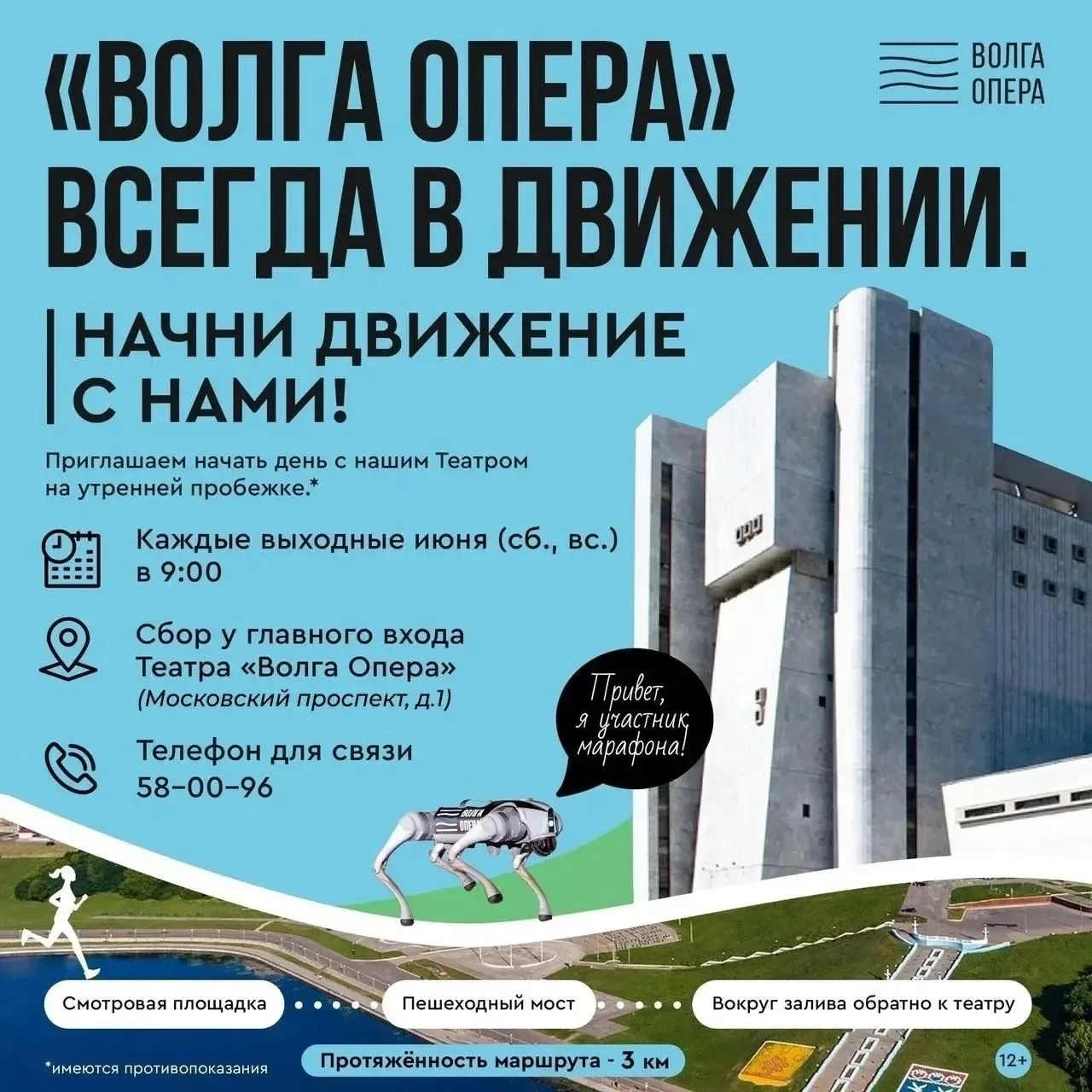 💪 Театр «Волга Опера» всегда в движении. Начни движение с нами!

Каждые выходные июня приглашаем ва