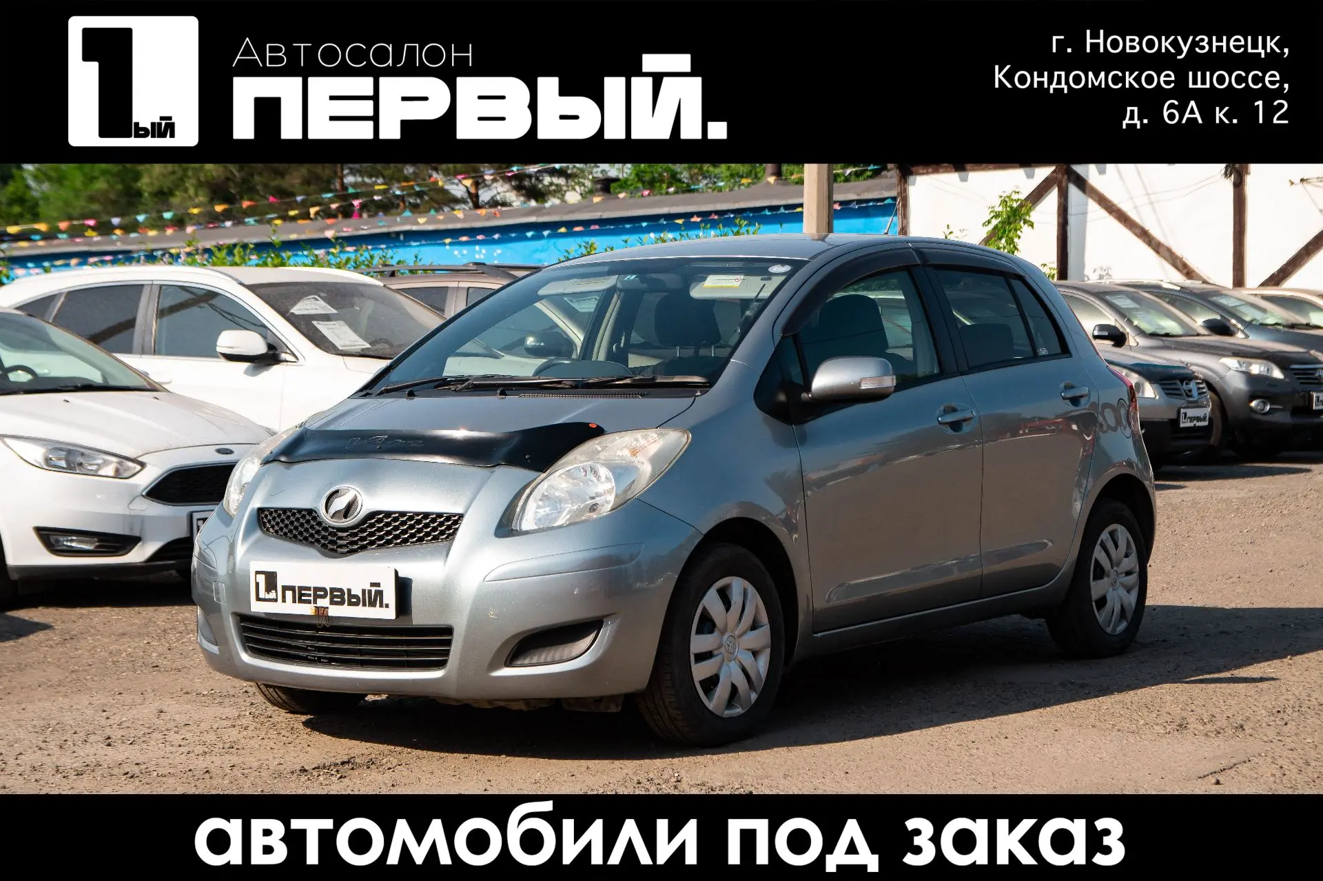 ⚡️Новое поступление - автомобиль с пробегом
TOYOTA VITZ
-2009 г.,
-1,0 л. (71л.с.),
-2WD,
-222т.км.
