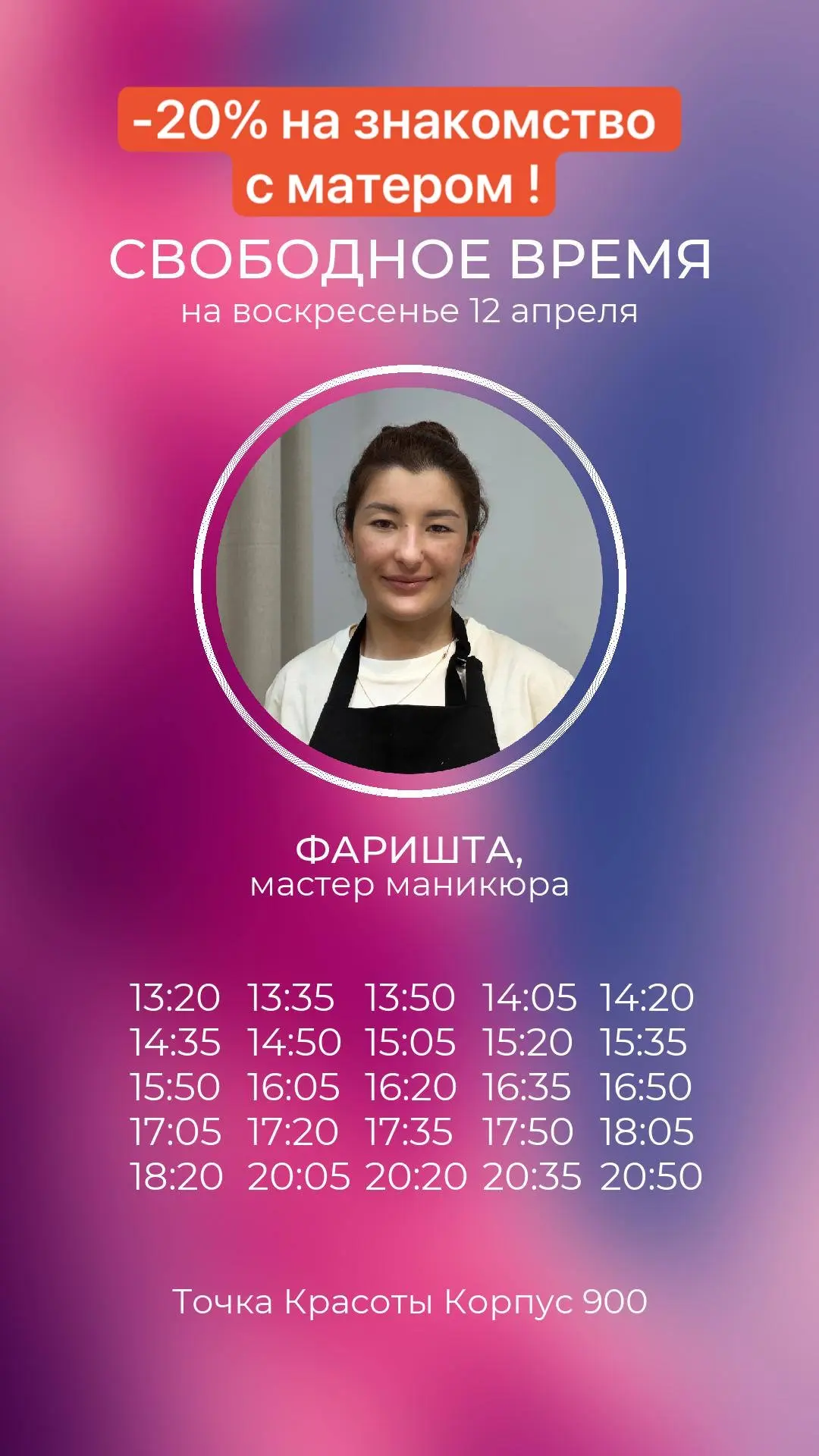 ⏱ Свободное время на воскресенье 12 апреля:

✨ https://n924024.yclients.com - для онлайн записи
+7 9