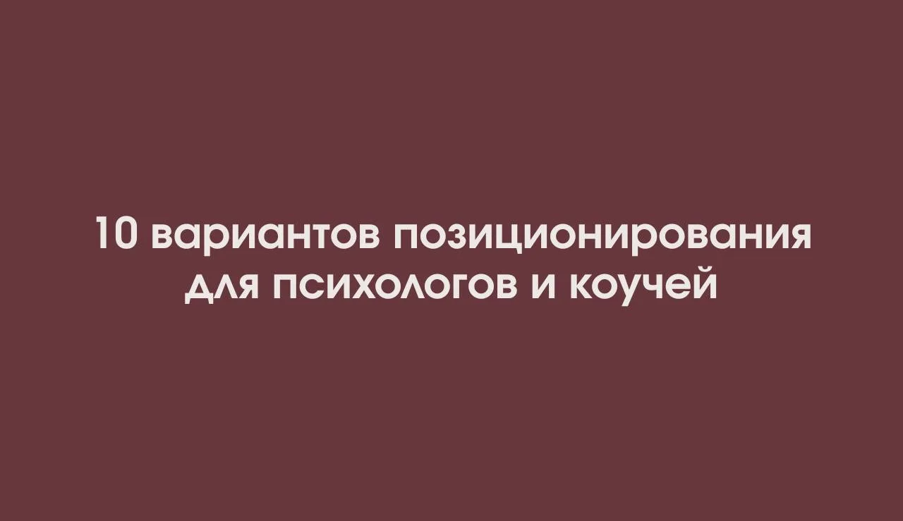 10 вариантов позиционирования