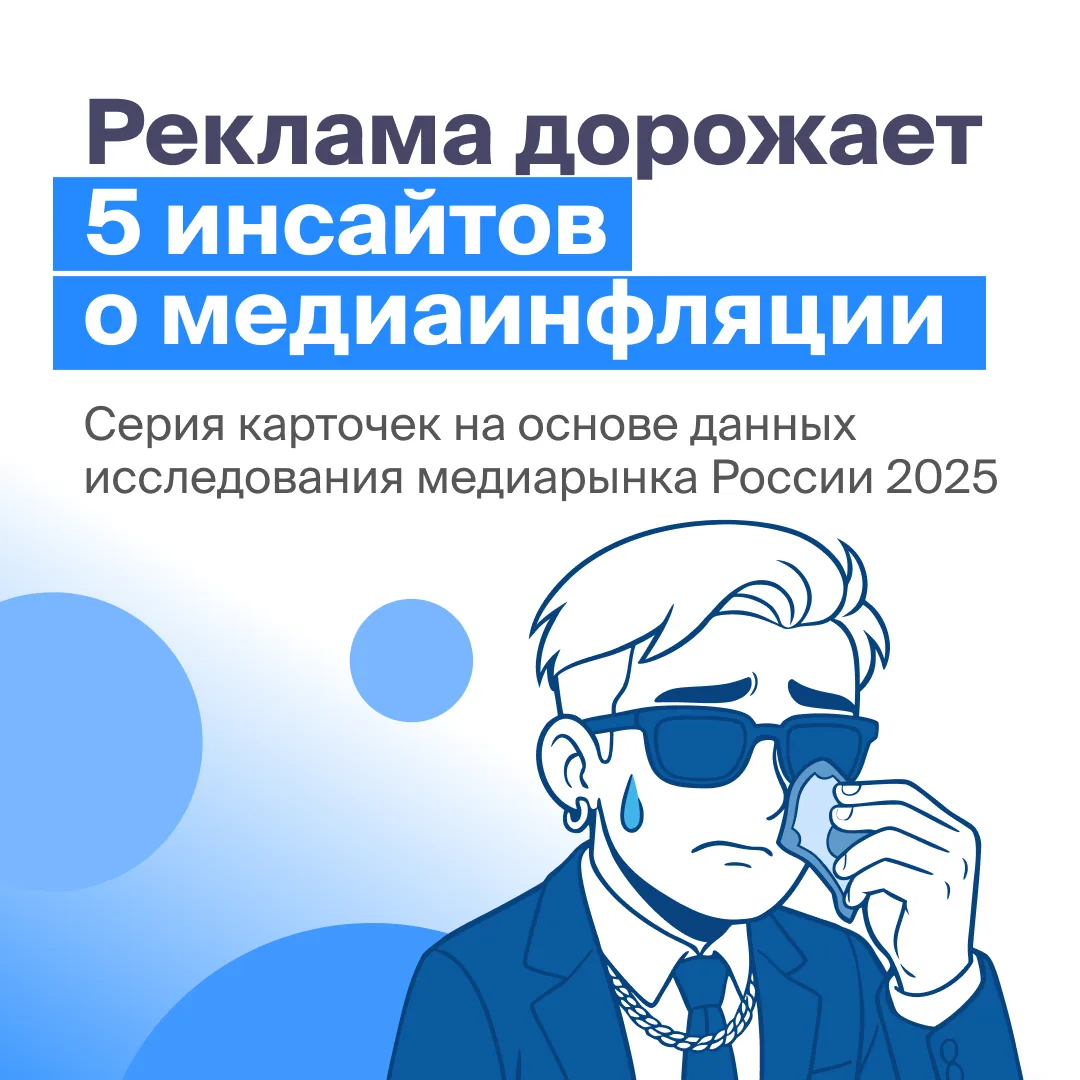 Реклама дорожает. Значит, считать эффективность придётся жёстче

По данным исследования Miracle Advi