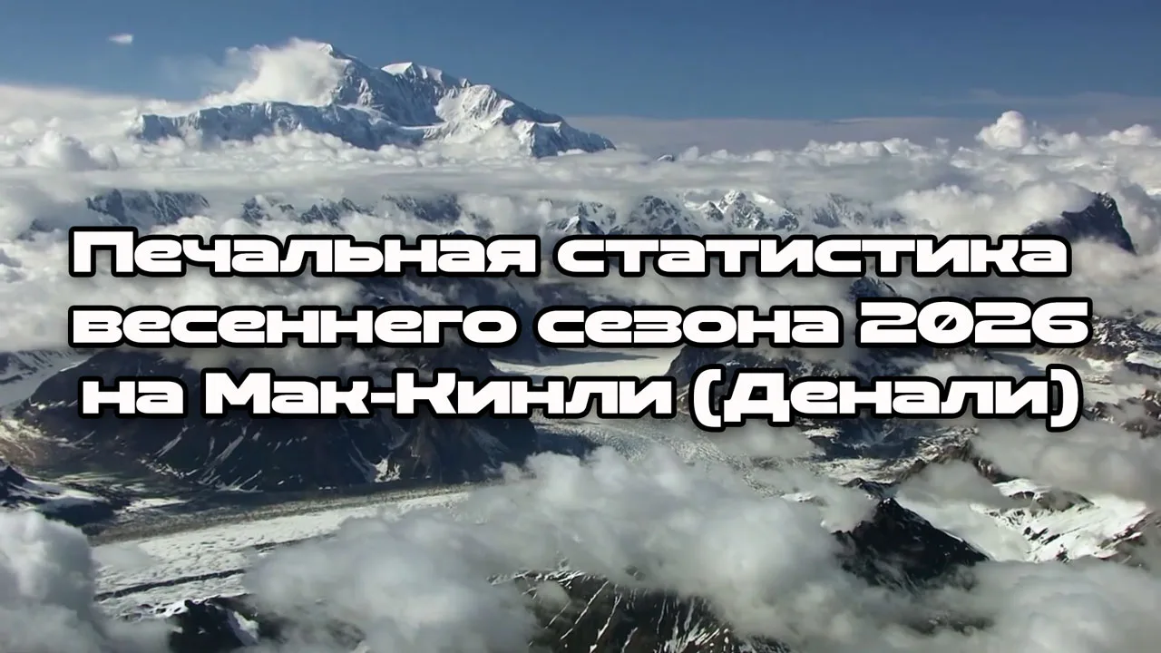 Этой весной на самой высокой вершине Северной Америки Мак-Кинли (Денали, 6190 м.) всего за восемь дн