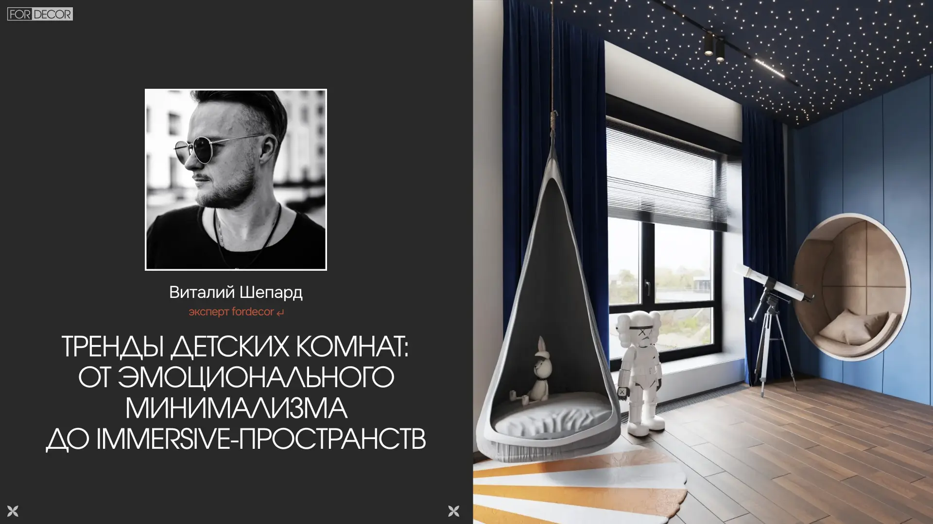 Как выглядят современные детские комнаты?
⠀
Дизайнер Виталий Шепард показывает два совершенно разных