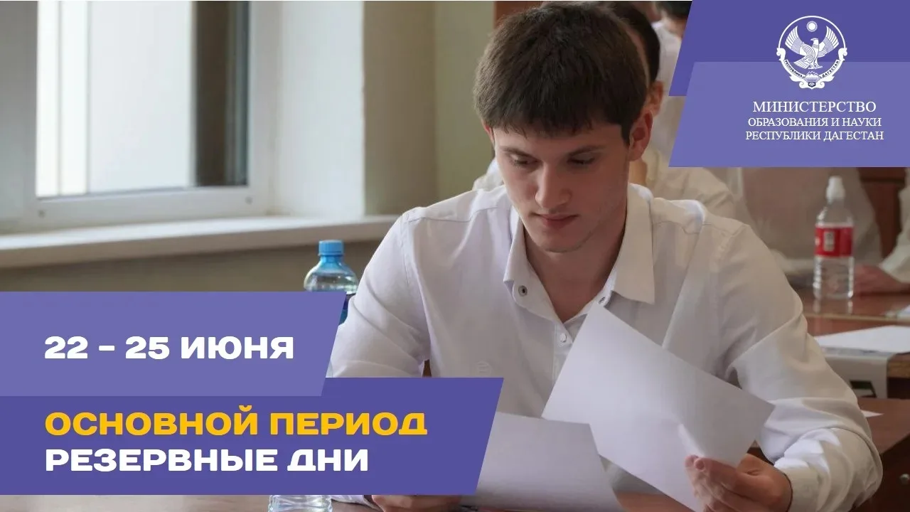 ЕГЭ-2026: стартовали резервные дни основного периода⚡️

​Сегодня в Дагестане проходит первый резервн