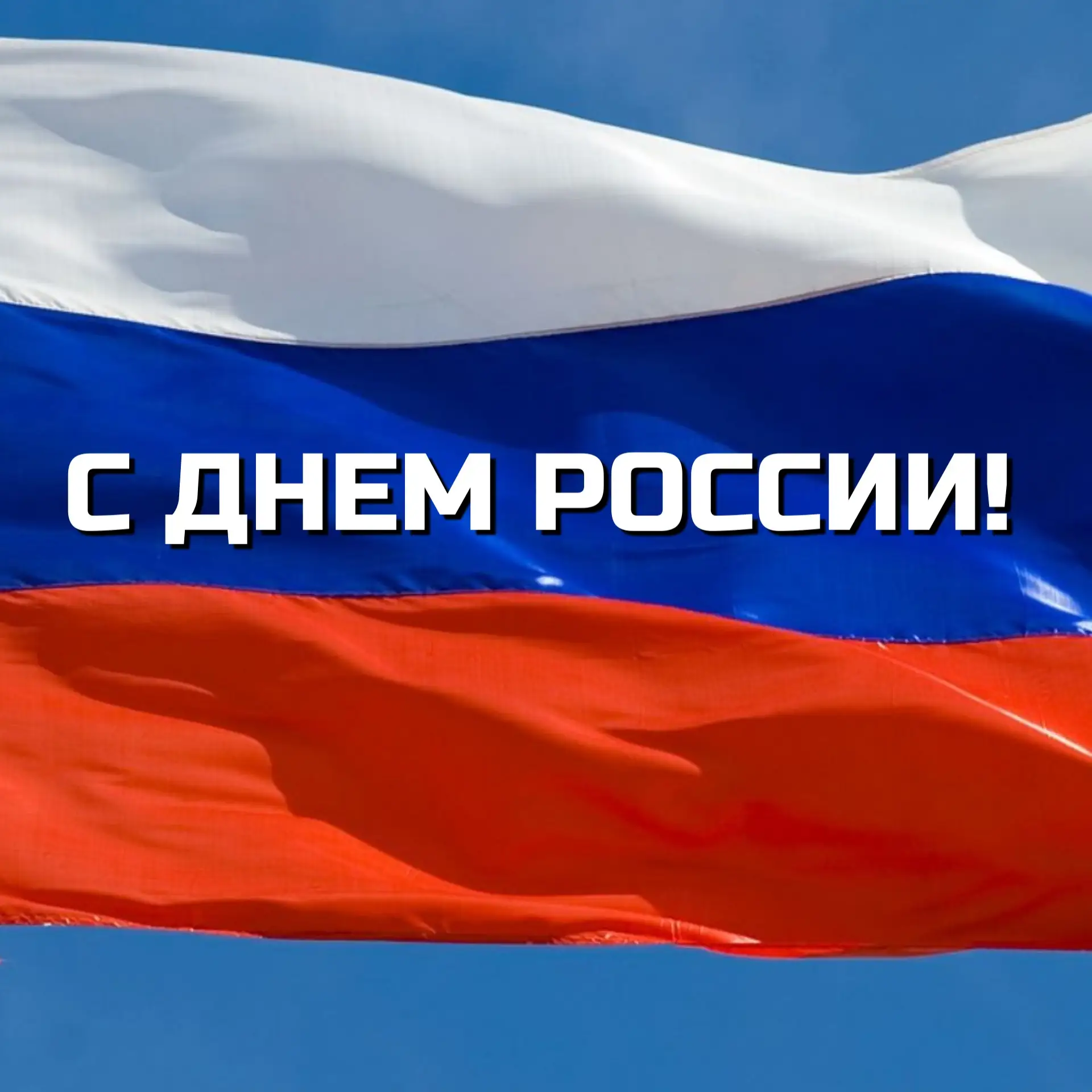 С Днём России! 🇷🇺

Это день, когда особенно чувствуешь, как велика и красива наша страна — с её бе
