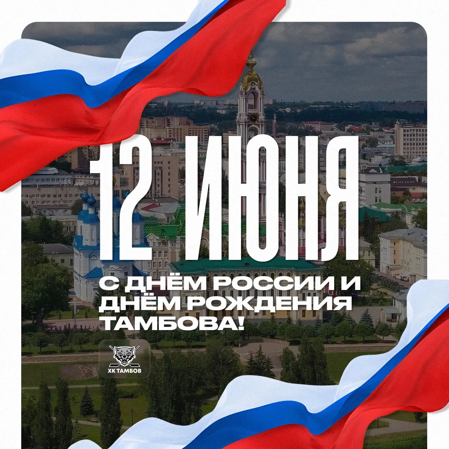Сегодня мы отмечаем сразу два важных праздника — День России и День рождения Тамбова! 🇷🇺🐺

— Пуст