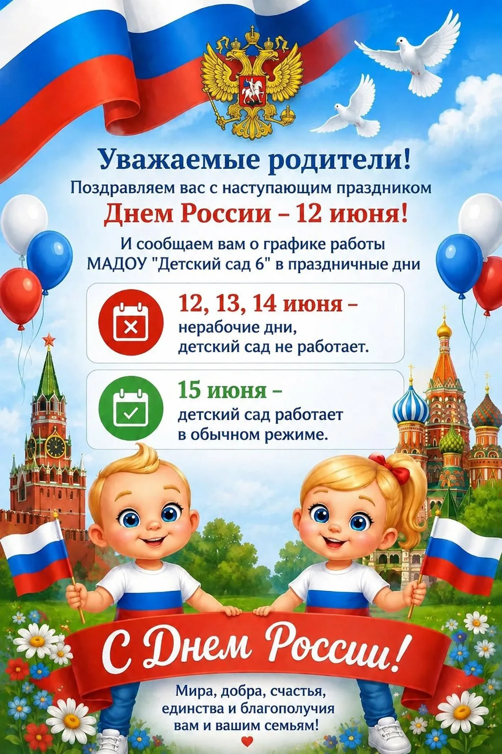 Уважаемые родители!

Поздравляем вас с наступающим Днём России — праздником, который напоминает нам 