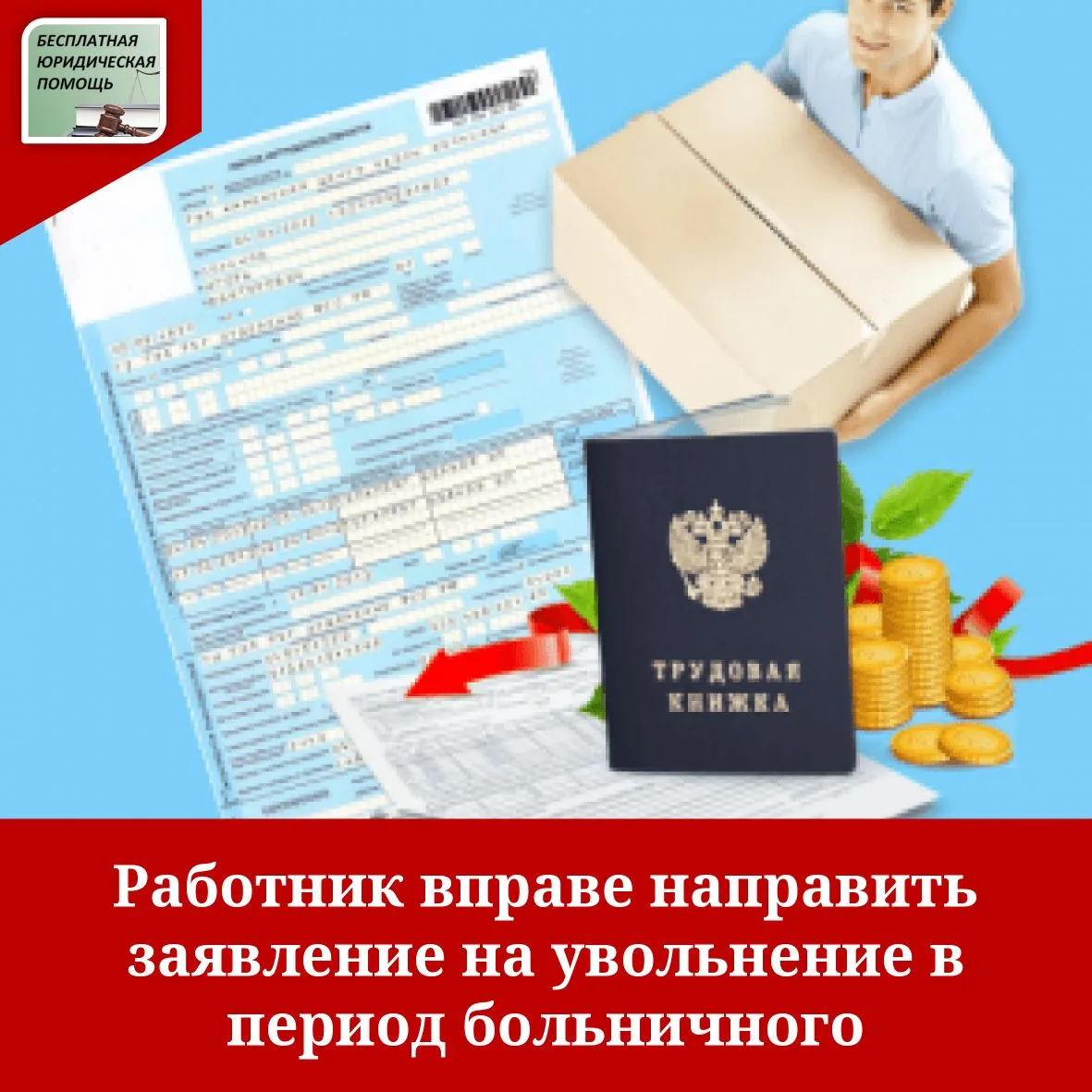 Минтруд России ответил на вопрос, может ли работник расторгнуть трудовой договор по собственной иниц
