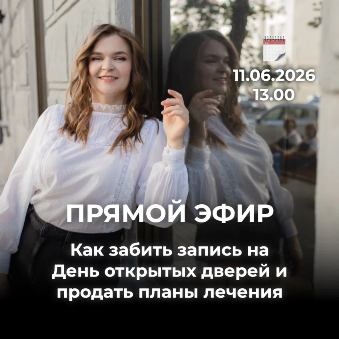 📊👉«Как забить запись на День Открытых Дверей и продать планы лечения?»

Завтра проведу прямой эфир