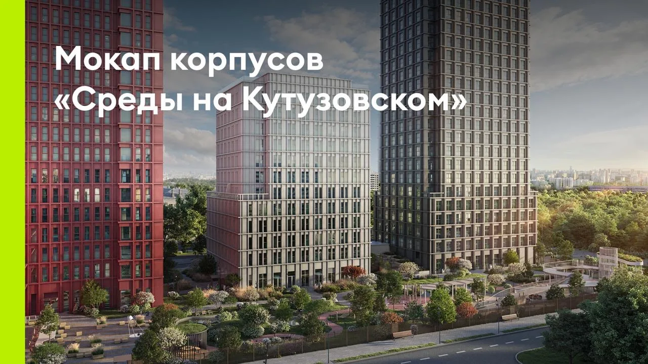 Так, как запланировали🏙

На площадке «Среды на Кутузовском» можно увидеть мокапы корпусов и в прямо