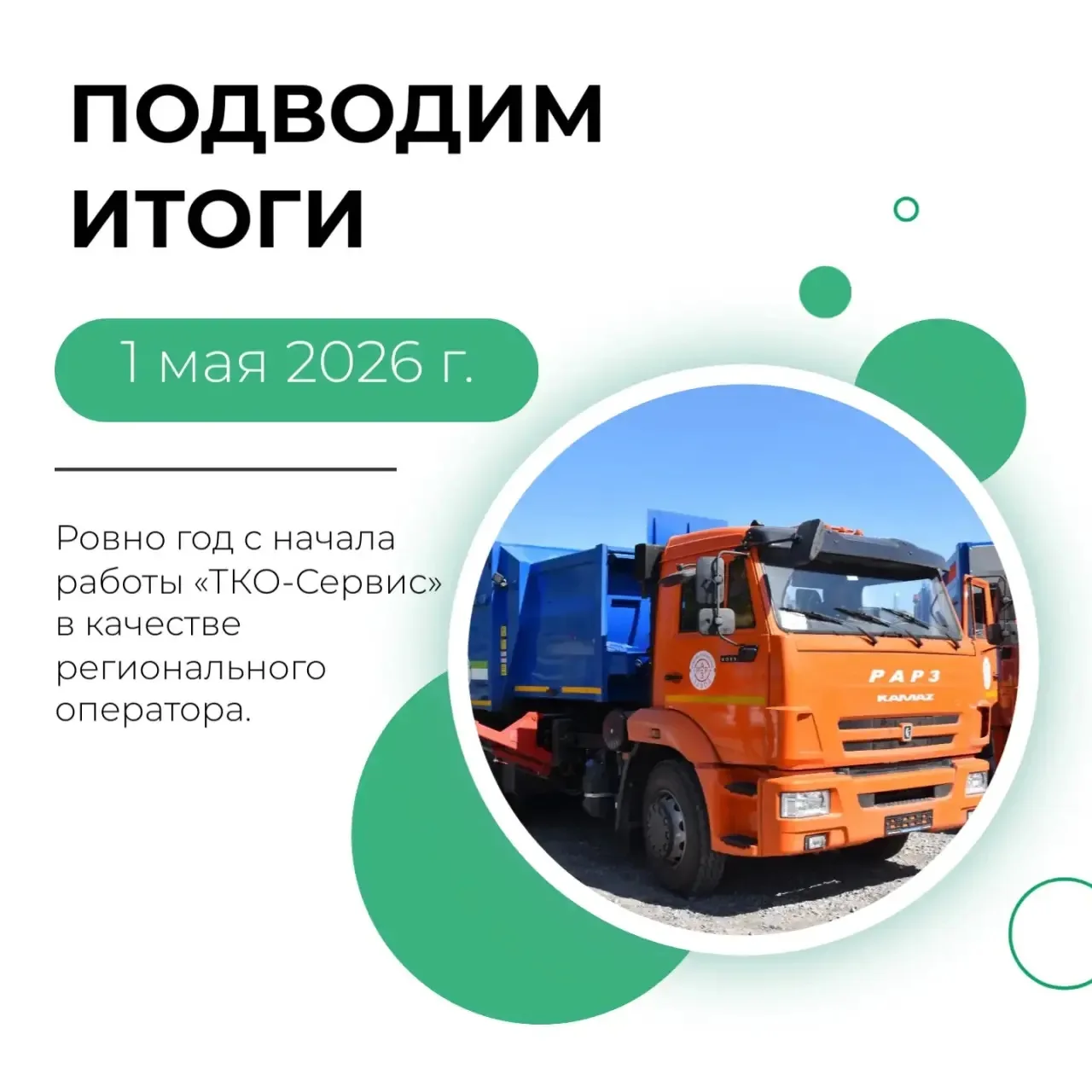 Первый год работы «ТКО‑Сервис»: подводим итоги!

1 мая 2026 г.  исполняется ровно год с начала работ