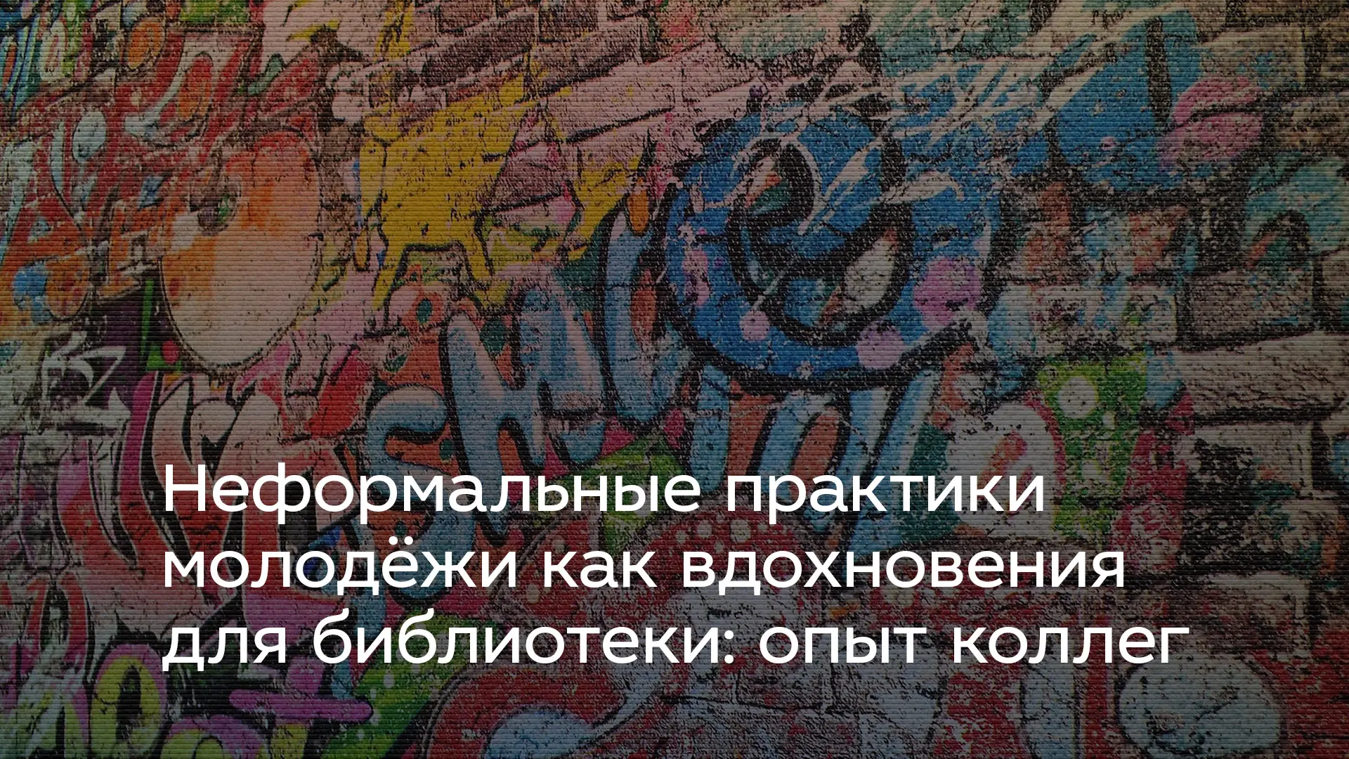 Неформальные практики молодёжи как вдохновения для библиотеки: опыт коллег

▶️  Трансляция: VK Видео