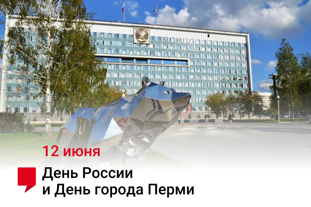 «Уважаемые жители Пермского края! Поздравляю вас с Днём России и Днём города Перми!

В сердце каждог