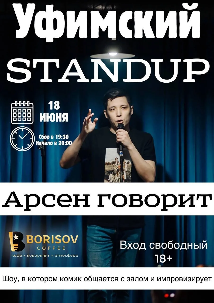 Стендап-импровизация «Арсен говорит»

⏰18 июня (чт), сбор гостей с 19:30, начало в 20:00
📍Борисов К