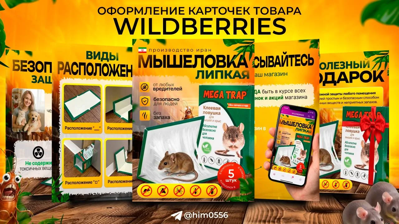 "Создаём  карточки товаров, которые продают! 🚀Сегодня в нашем портфолио пополнилась "мышеловка" - п