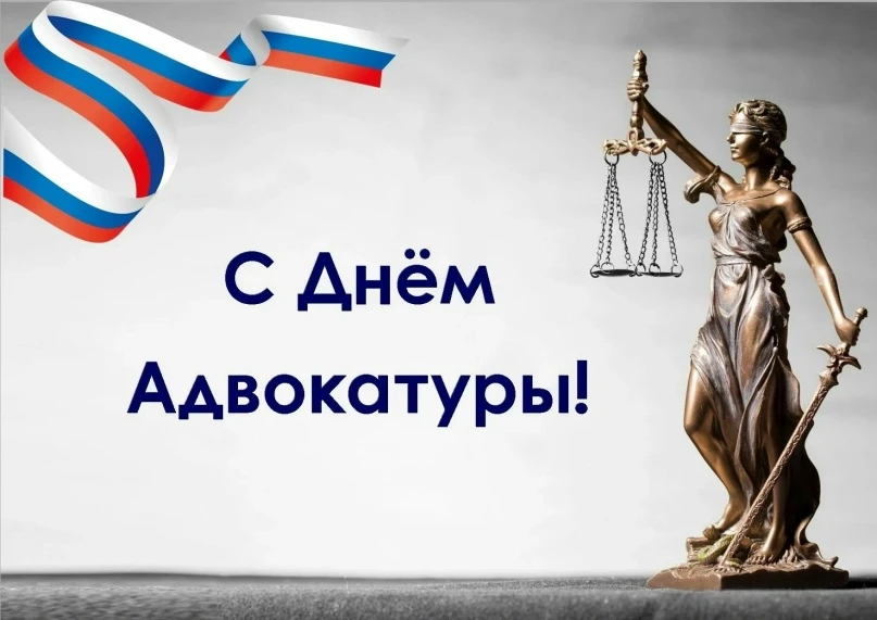 🎉Сегодня свой профессиональный праздник отмечает адвокатское сообщество. 
Адвокатура играет важную 