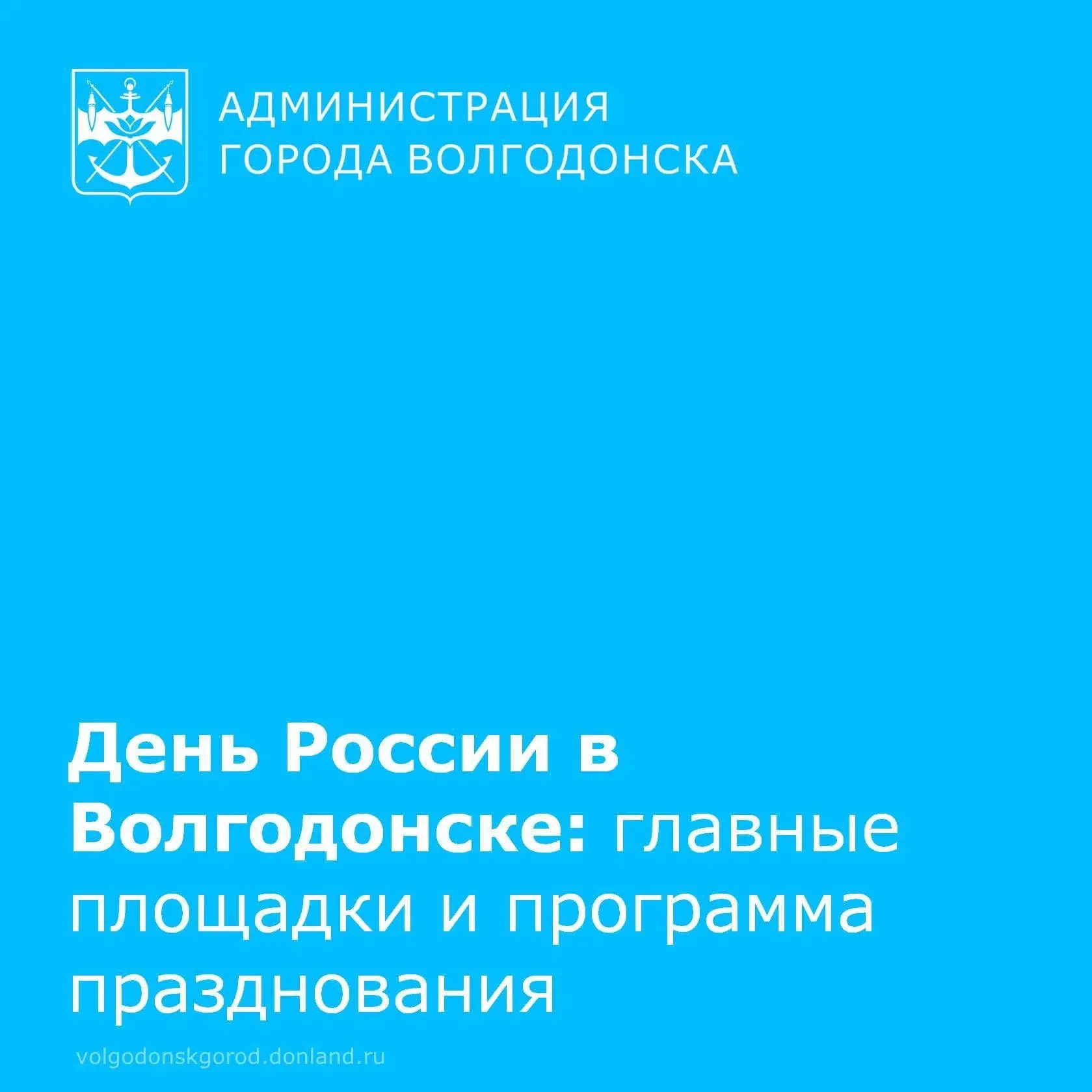 12 июня Волгодонск масштабно отметит День России. Центральным событием станет Всероссийская хоровая 
