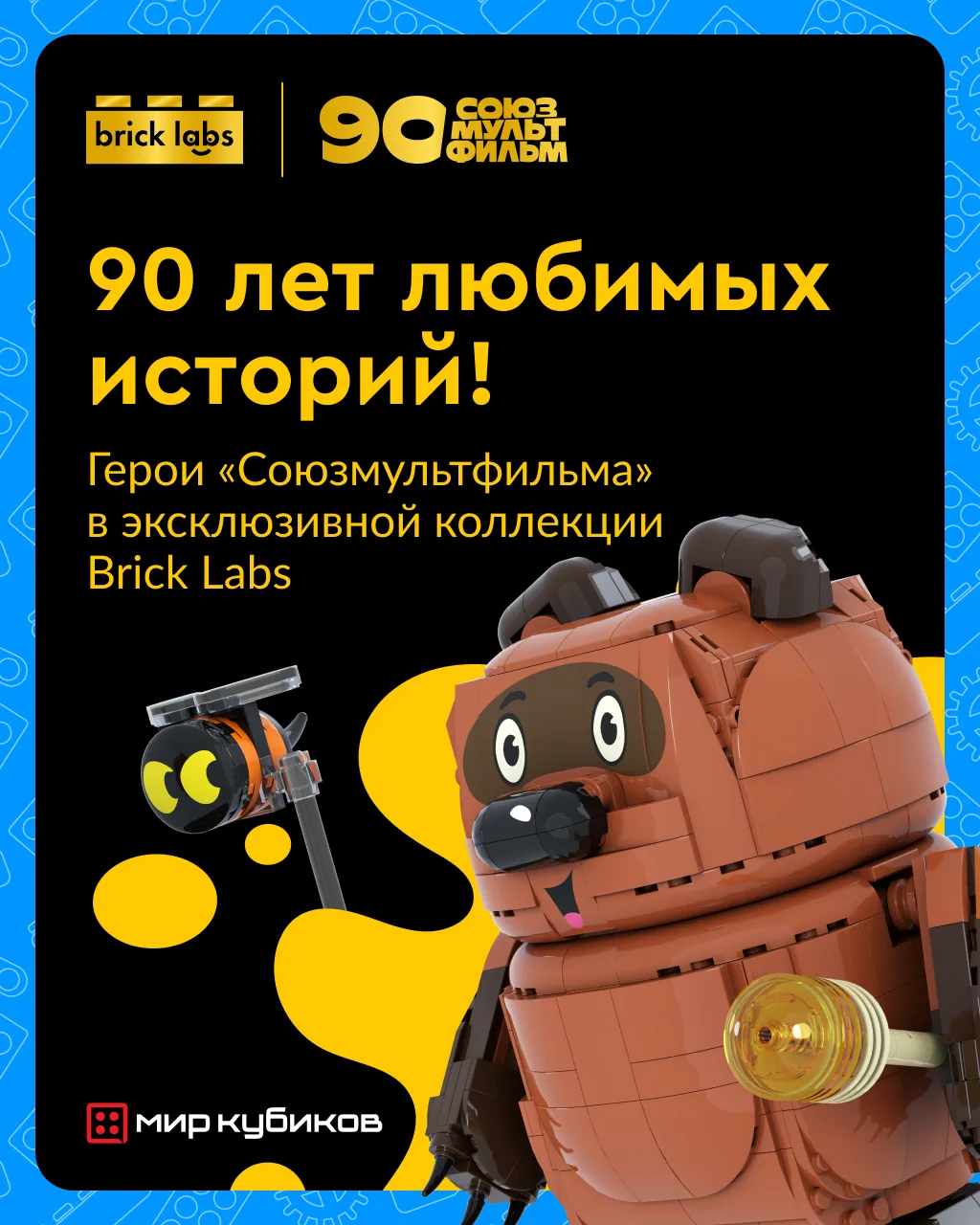 От детства к детству

Brick Labs вместе с «Миром Кубиков» празднуют 90 лет «Союзмультфильма» и предс
