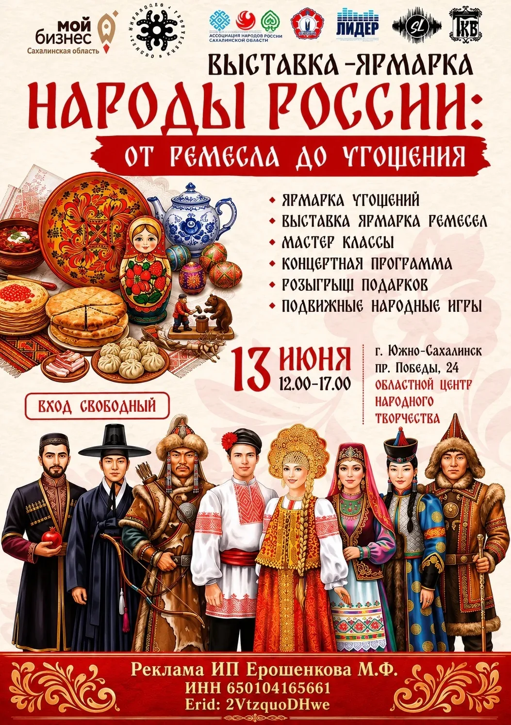 Мы участвуем и приглашаем жителей и гостей города на Выставку-ярмарку «Народы России: от ремесла до 