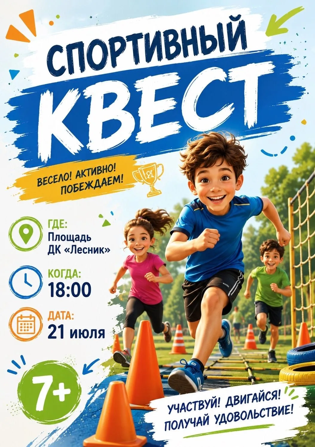 Готовьтесь к взрыву энергии и морю веселья! 
⁣
🏅  Спортивный квест для ребят уже совсем скоро! Буде