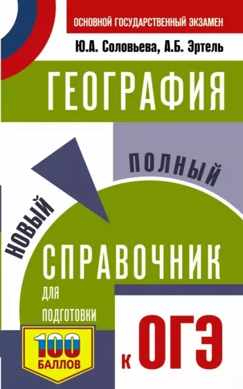 География 📚
Новый полный справочник для подготовки к ОГЭ 
Соловьева Ю.А., Эртель А.Б.

В справочник