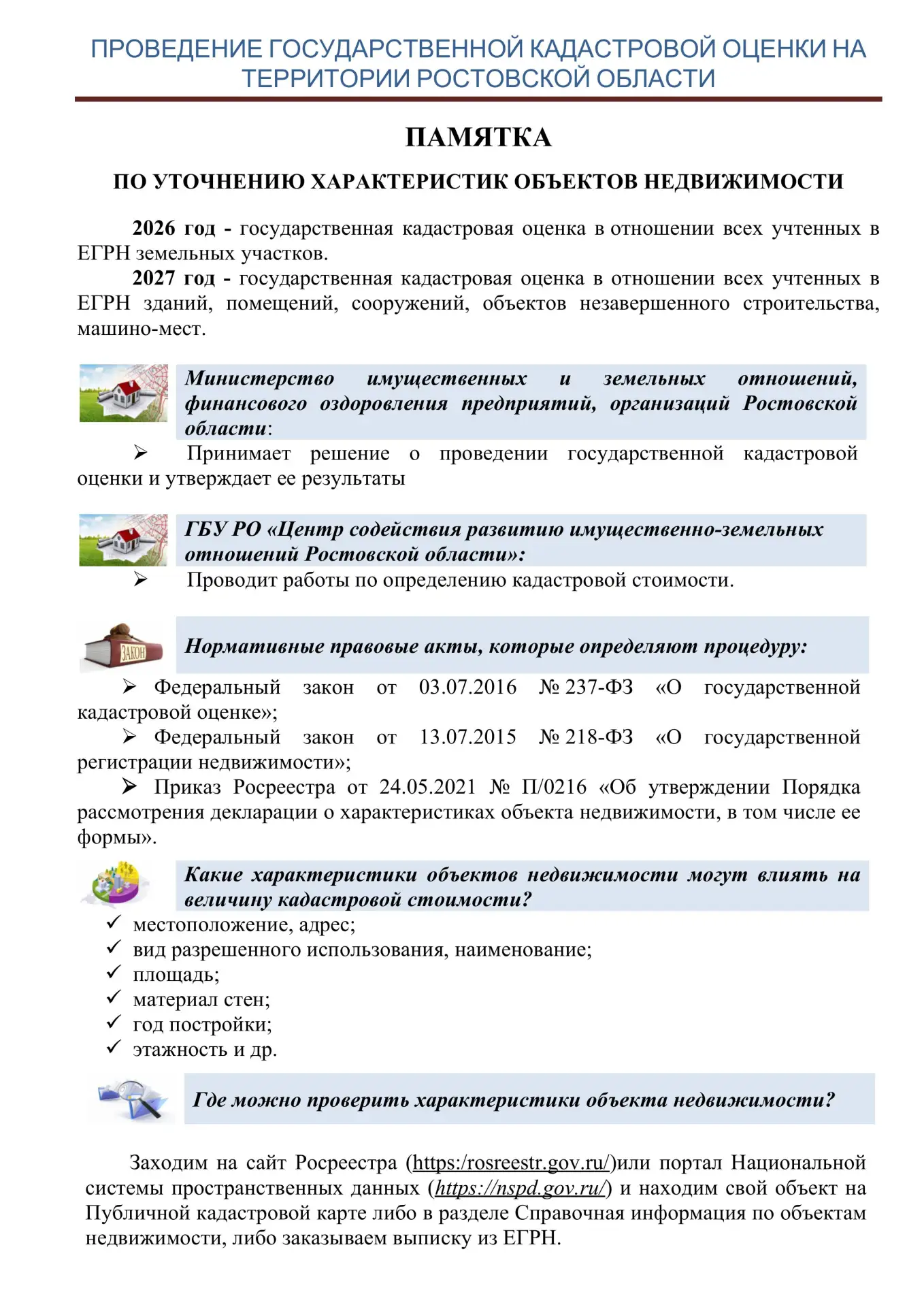 Извещение о проведении в 2027 году государственной кадастровой оценки зданий, помещений, сооружений,