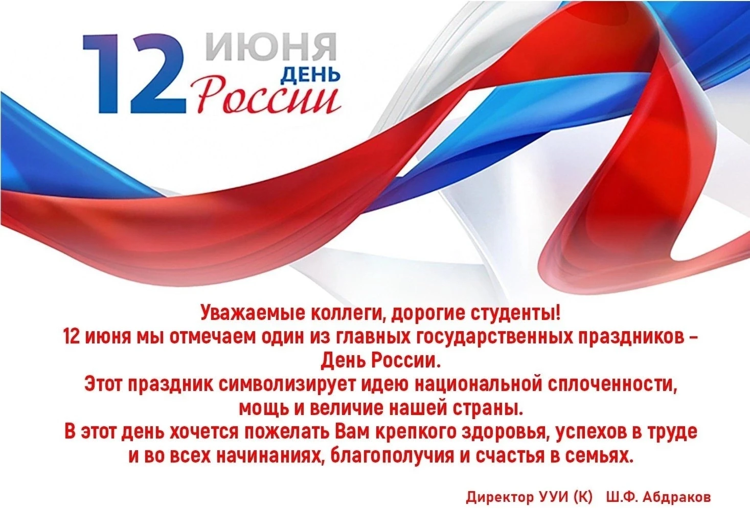 Поздравляем с Днём России!

Уважаемые коллеги, дорогие студенты! 
12 июня мы отмечаем один из главны