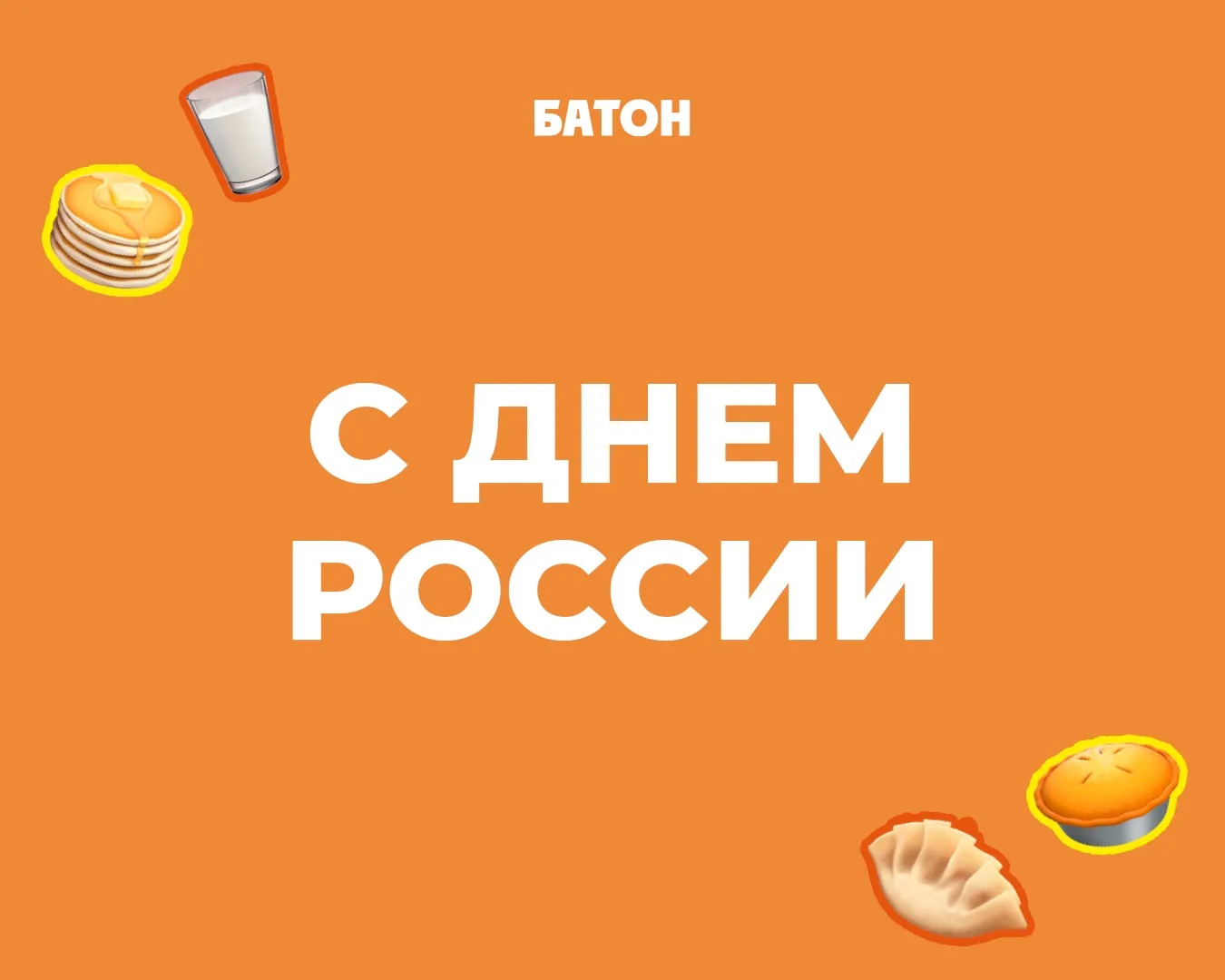 Не пост, а просто Джомба🪇

В День России решили не только поздравить вас с этим объединяющим праздн