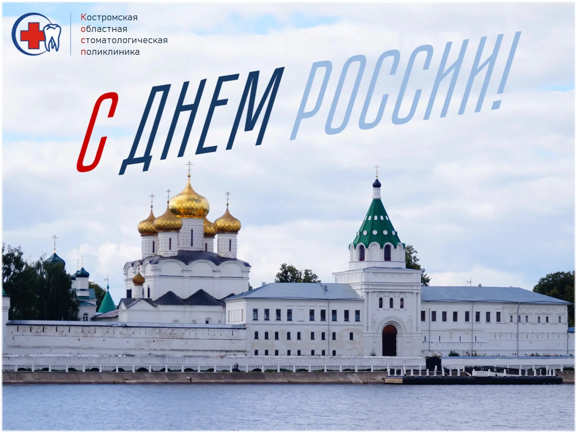 Поздравляем с Днем России 🇷🇺

Гордимся нашей страной, ее достижениями, богатой культурой, славной 